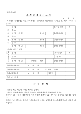 후견인경질 신고서 후견인경질 신고서